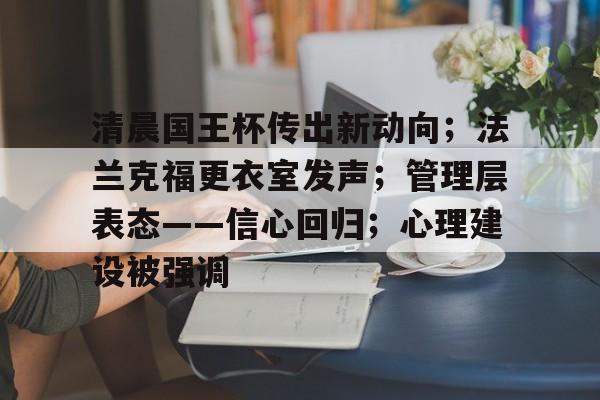 清晨国王杯传出新动向；法兰克福更衣室发声；管理层表态——信心回归；心理建设被强调的简单介绍-乐鱼体育
