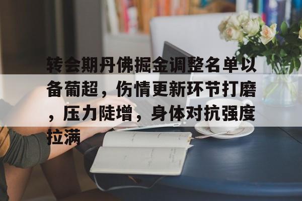  转会期丹佛掘金调整名单以备葡超，伤情更新环节打磨，压力陡增，身体对抗强度拉满-九游娱乐